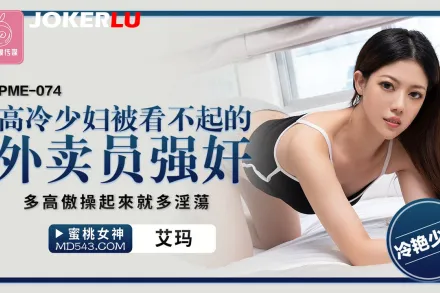 PME-074 高冷少婦被看不起的外賣員強奸 多高傲操起來就多淫蕩