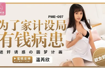 PME-097 為了家計設局有錢病患 迷X誘惑的圓夢計畫