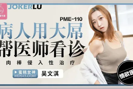 PME-110 病人用大屌幫醫師看診 肉棒侵入性治療