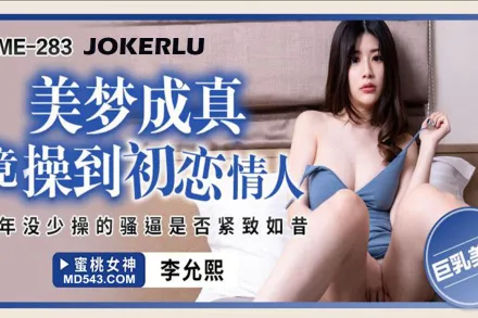 PME-283 美夢成真竟操到初戀情人 當年沒少操的騷逼是否緊致如昔 李允熙
