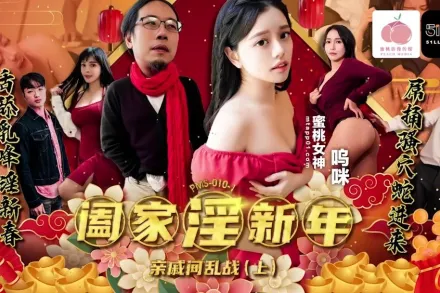 PMS-010-1 闔家淫新年親戚間亂戰上集 嗚咪