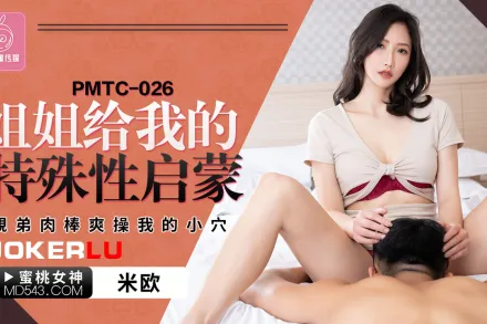 PMTC-026 姐姐給我的特殊性啟蒙 親弟肉棒爽操我的小穴