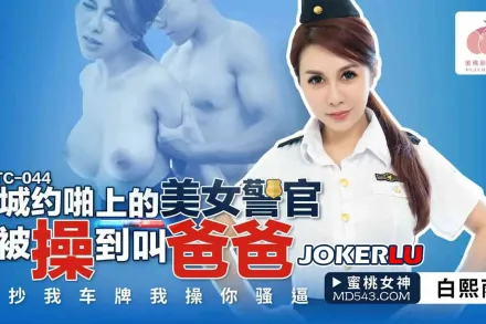 PMTC-044 同城約啪上的美女警官被操到叫爸爸