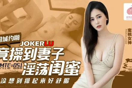 PMTC-051 同城約啪竟操到妻子淫蕩閨蜜