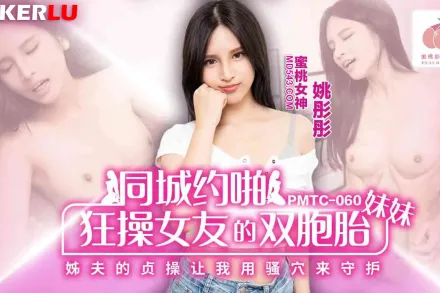 PMTC-060 同城約啪狂操女友的雙胞胎妹妹