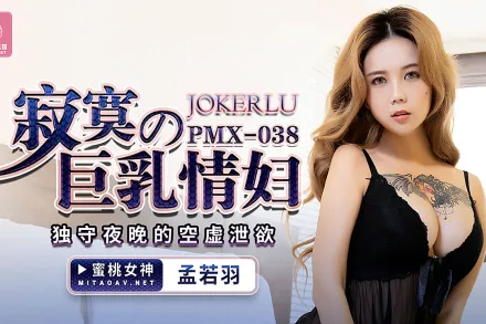 PMX-038 寂寞の巨乳情婦 獨守夜晚的空虛泄慾