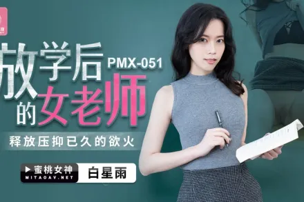 PMX-051 白星雨 放學後的女老師 釋放壓抑已久的慾火