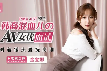 PMX-067 韓裔混血兒的AV女優面試 對著鏡頭愛撫高潮