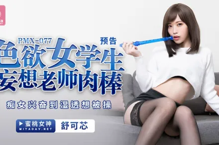 PMX-077 色慾女學生妄想老師肉棒