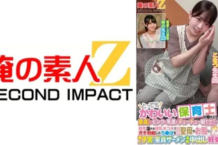 ORECS-277 很可愛的托兒老師！素人子宮處女精液連續中出懷孕特別篇！ 素人