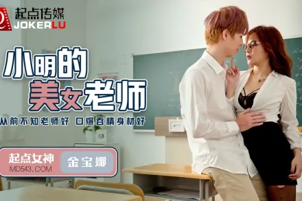 QD003 小明的美女教師