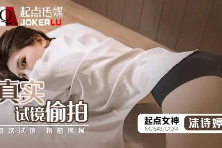 QD010 真實試鏡偷X