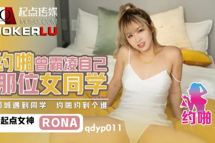 QDYP011 喲啪曾經霸淩自已女同學