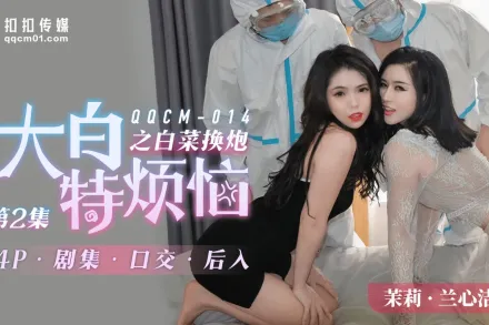 QQCM-014 大白特煩惱之白菜換炮2