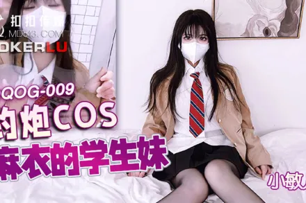 QQOG-009 約炮COS麻衣的學生妹
