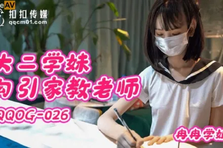 QQOG-026 大二學妹勾引家教老師