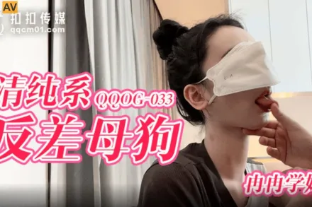 QQOG-033 清純系反差母狗