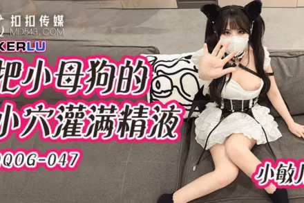 QQOG-047 把小母狗的小穴灌滿精液 小敏兒
