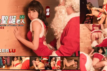 QXF-001 變態聖誕老人 上集