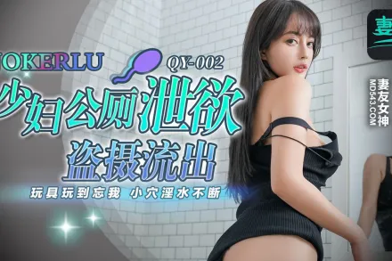 QY-002 少婦公廁泄欲盜攝流出 玩具玩到忘我 小穴淫水不斷 唐雨菲