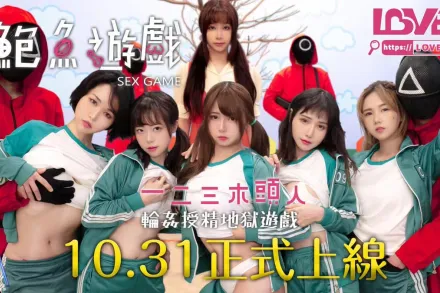 RAS-0107-R 鮑魚遊戲 一二三木頭人