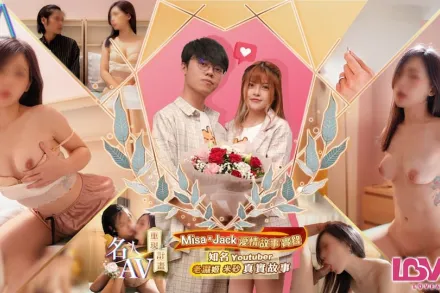 RAS-0170 名人AV重現計畫知名Youtuber 老濕姬米砂 原創劇本 Misa的新婚初夜實錄