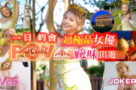 RAS-0187 代入感MAX 暧昧出遊完全主觀 超極品女優約會一日遊 STACY