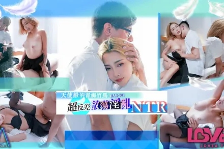RAS-0201 天使般的青梅竹馬超反差放蕩淫亂NTR
