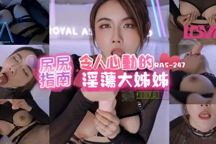 RAS-0247 尻尻指南 令人心動的淫蕩大姊姊