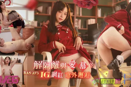 RAS-0275 解隔離後與愛慕的INS網紅意外邂逅SEX