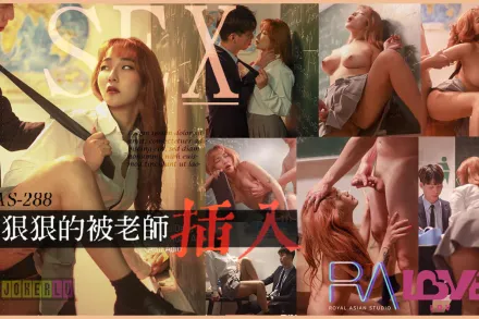RAS-0288 想狠狠的被老師插入 放學後的教室無限顏射