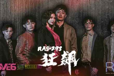 RAS-0293 狂飆高啟強陳書婷黑道夫婦戀愛之路