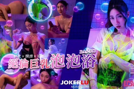RAS-0306 絕倫巨乳SOAP 螢光x潤滑x霓虹燈