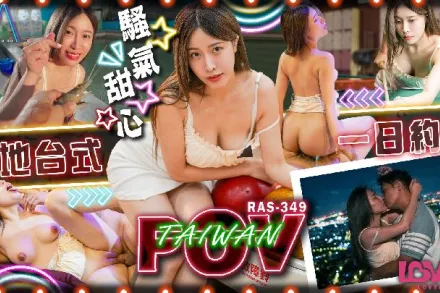 RAS-0349 POV相約騷氣甜心 道地台式一日約會