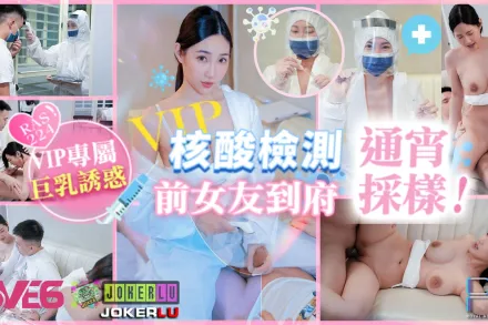 RAS-0224 VIP上門核酸檢測前女友到府通宵采樣