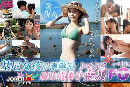 RAS-0325 POV比基尼女孩沙灘邂逅 暖昧清純小雙馬