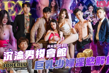 RAS-0346 沉淪男模會館巨乳少婦淫慾解放