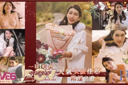 RAS-0268 POV 人氣女優佳芯敞篷出遊 美式Style一日約會