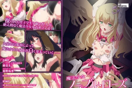 魔法少女諾布爾・蘿絲 2