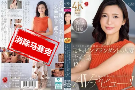 【無碼/去除馬賽克】ROE-325 在飛行途中 被機長抱著狂干的前空姐人妻 吉瀬葵 42歲 忘不了不倫的刺激 決定AV出道 吉瀨葵