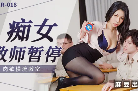 RR-018 癡女教師暫停 肉欲橫流教師