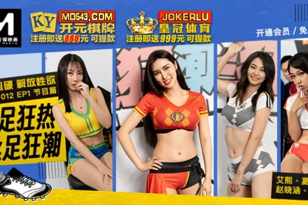 RS-012-EP1 世足狂熱絲足狂潮 有球必硬解放性欲 節目篇