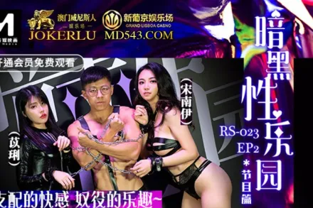 RS-023-EP2 暗黑性樂園 節目篇 支配的快感奴役的樂趣 宋南伊 苡琍