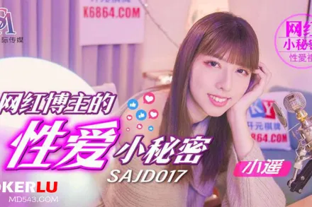 SAJD017 網紅博主的性愛小秘密