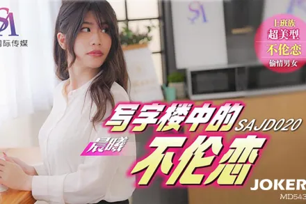 SAJD020 寫字樓中的不倫戀