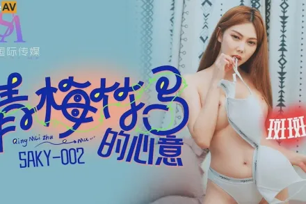 SAKY002 青梅竹馬的心意