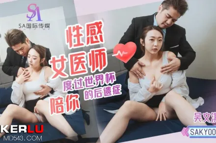 SAKY009 性感女醫師陪你度過世界杯後遺癥
