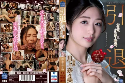 SAME-001 ATTACKERS 引退女老師的感謝輪X 川上奈奈美