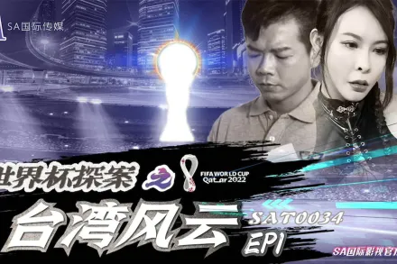 SAT0034 世界杯探案之台灣風雲