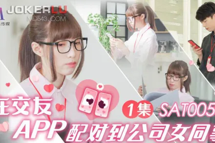 SAT0058 在交友APP配對到公司女同事 EP1